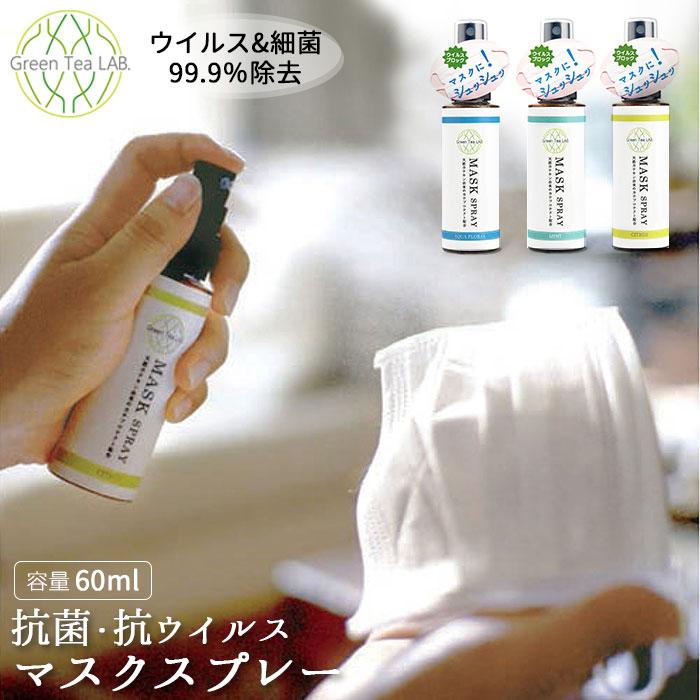 マスクスプレー ウイルス 除菌 日本製 通販 ミント シトラス アクアフローラル マスク用スプレー 抗ウイルス 除菌 ウイルス対策 マスク スプレー マスクスプレー | 