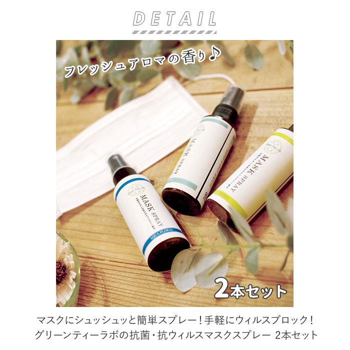 マスクスプレー ウイルス 除菌 日本製 2本セット 通販 ミント シトラス アクアフローラル マスク用スプレー 抗ウイルス 除菌 ウイルス対策 マスクスプレー | Green Tea LAB. | 07