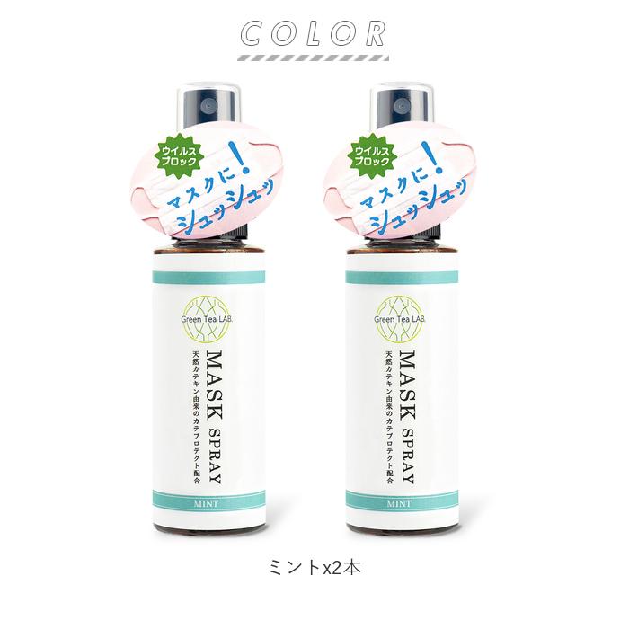 マスクスプレー ウイルス 除菌 日本製 2本セット 通販 ミント シトラス アクアフローラル マスク用スプレー 抗ウイルス 除菌 ウイルス対策 マスクスプレー | Green Tea LAB. | 16