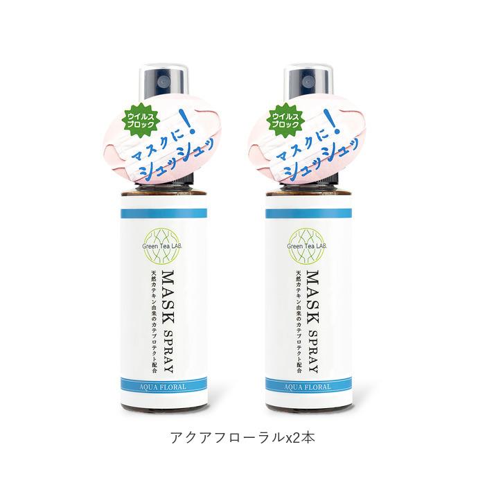 マスクスプレー ウイルス 除菌 日本製 2本セット 通販 ミント シトラス アクアフローラル マスク用スプレー 抗ウイルス 除菌 ウイルス対策 マスクスプレー | Green Tea LAB. | 18