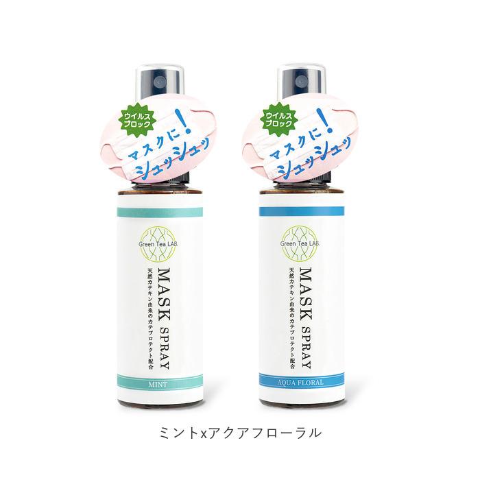 マスクスプレー ウイルス 除菌 日本製 2本セット 通販 ミント シトラス アクアフローラル マスク用スプレー 抗ウイルス 除菌 ウイルス対策 マスクスプレー | Green Tea LAB. | 20