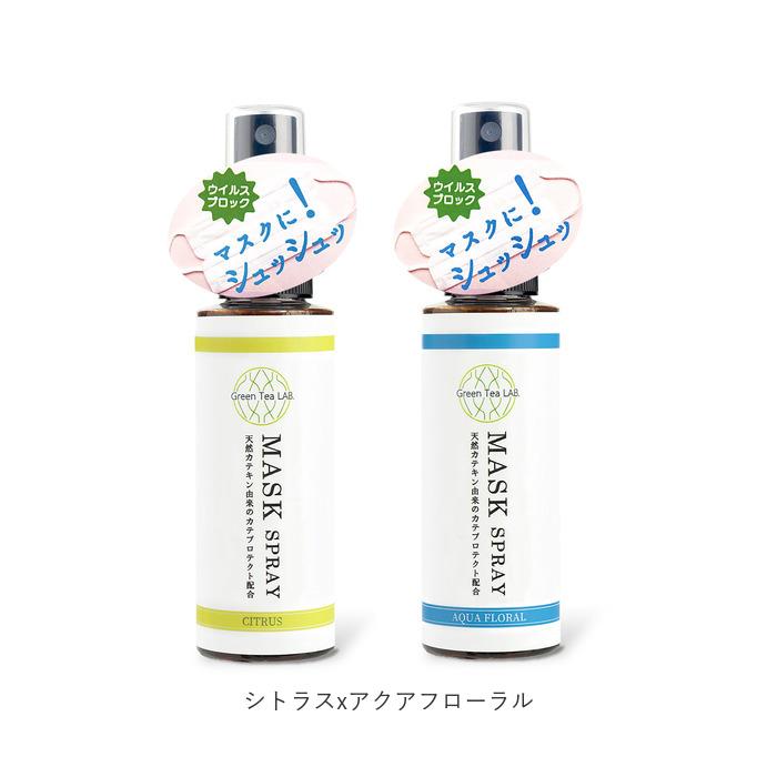 マスクスプレー ウイルス 除菌 日本製 2本セット 通販 ミント シトラス アクアフローラル マスク用スプレー 抗ウイルス 除菌 ウイルス対策 マスクスプレー | Green Tea LAB. | 21