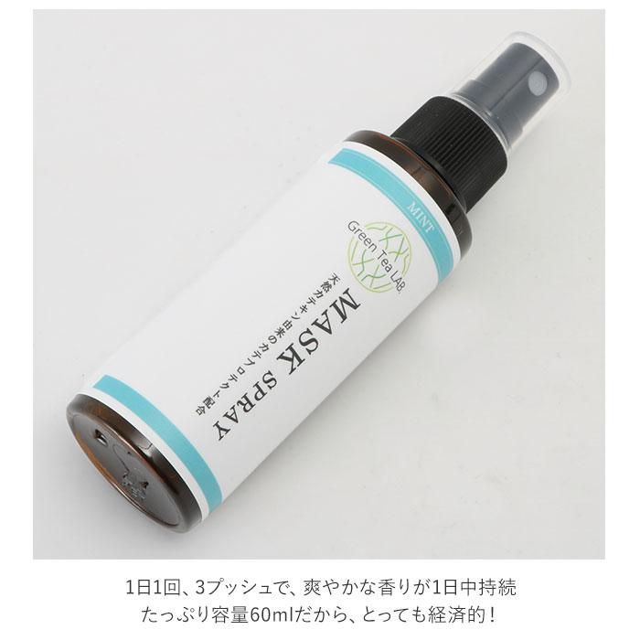 マスクスプレー ウイルス 除菌 日本製 2本セット 通販 ミント シトラス アクアフローラル マスク用スプレー 抗ウイルス 除菌 ウイルス対策 マスクスプレー | Green Tea LAB. | 09