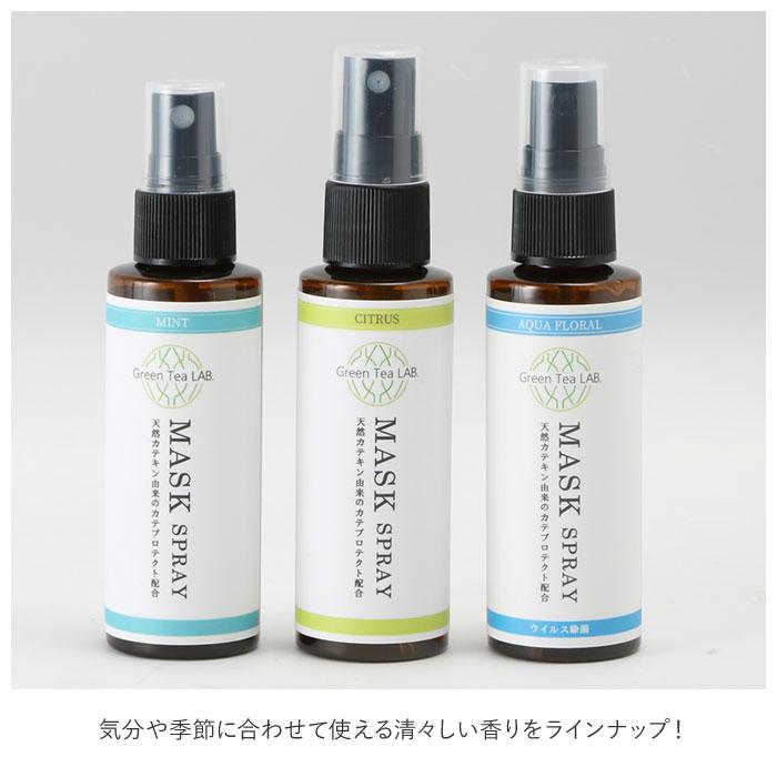 マスクスプレー ウイルス 除菌 日本製 2本セット 通販 ミント シトラス アクアフローラル マスク用スプレー 抗ウイルス 除菌 ウイルス対策 マスクスプレー | Green Tea LAB. | 10