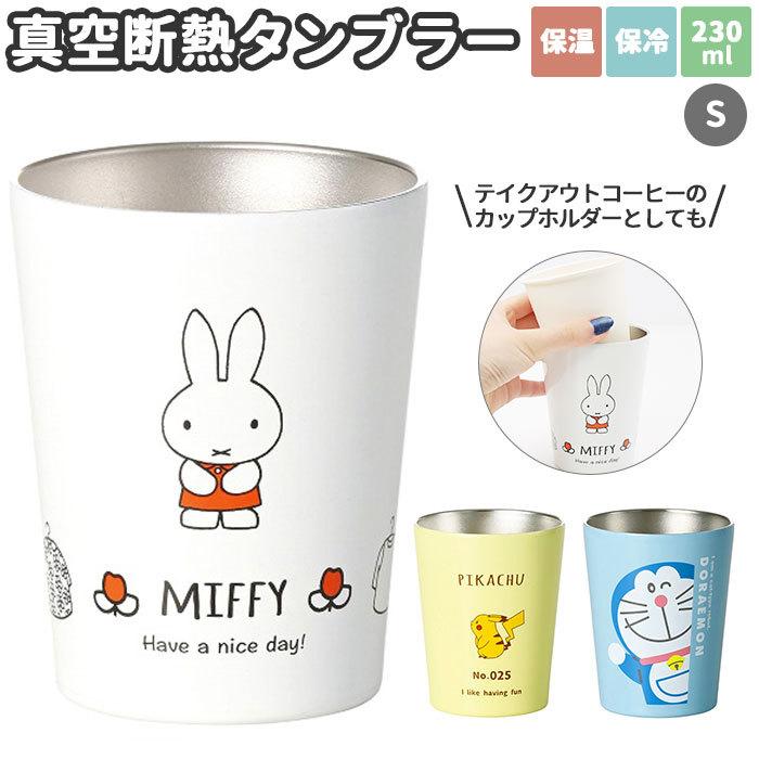 タンブラー キャラクター s 通販 ステンレスタンブラー 280ml ドラえもん ポケモン ミッフィー 大人向け グッズ 保冷 保温 贈り物 コップ カップ タンブラー