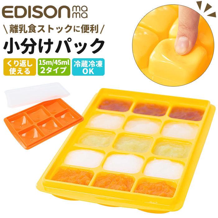 エジソンママ Edison Mama 離乳食 保存容器 通販 小分け 冷凍 保存 離乳食パック 製氷トレイ 製氷皿 パック 容器 軽く押す 取り出しやすい 食事用品 Kowakepeko Backyard Family ママタウン 通販 Yahoo ショッピング