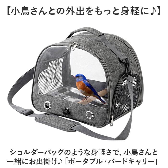 鳥 キャリー バッグ 通販 キャリーバッグ キャリーバック 鳥用キャリーバッグ 鳥キャリーケージ 止まり木 止まり木付き トート ショルダー 鳥用 バード |  | 02