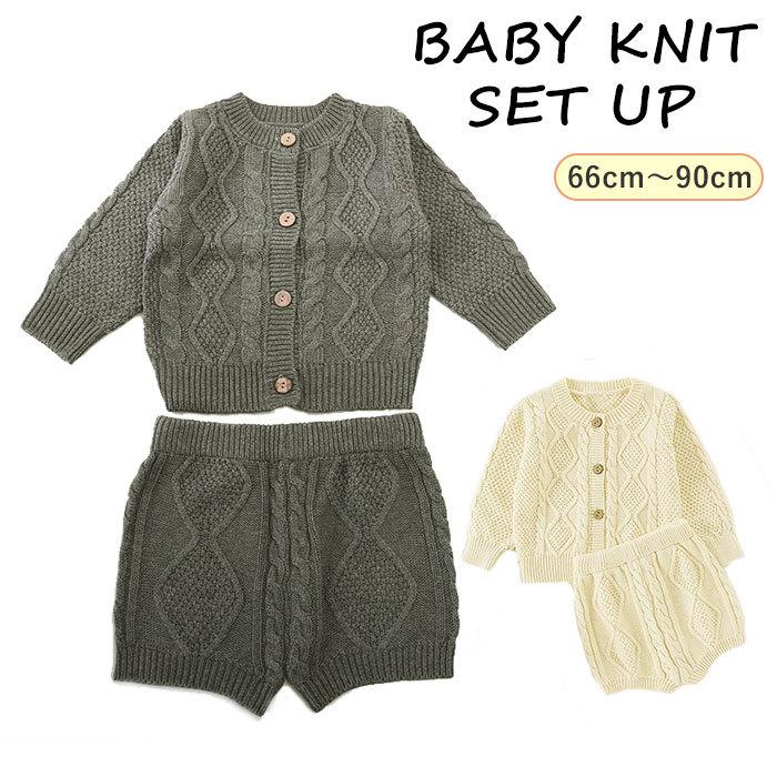 ベビー 通販ベビー セットアップ ベビー服 女の子 秋冬 男の子 ニット カーディガン ニットパンツ 66cm 65 73cm 75 80cm 90cm キッズ おしゃれ かわいい  ベビー | 
