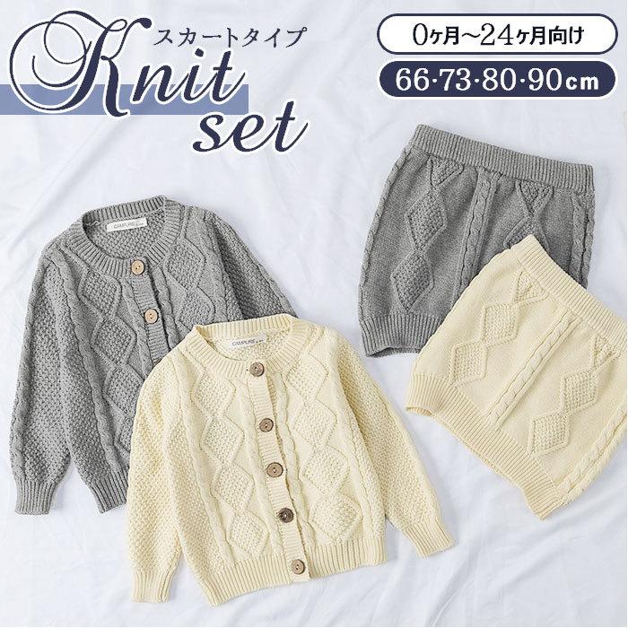 ベビー服 通販ベビー服 セットアップ ニット ベビー 女の子 スカート カーディガン ニットセットアップ 綿 コットン アラン編み おしゃれ かわいい  ベビー服 | 