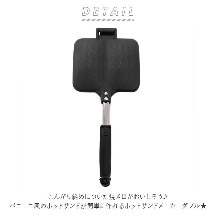 ホットサンドメーカー 通販ホットサンドメーカー 直火 ダブル ホットサンド フライパン ガスコンロ専用 パニーニ風 焼き目 おしゃれ 朝食 ホットサンドメーカー |  | 02