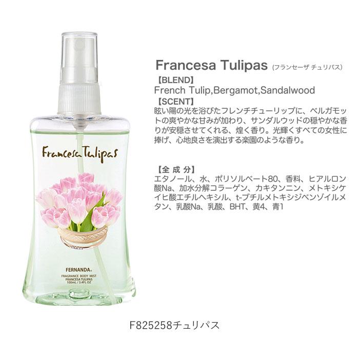 FERNANDA（フェルナンダ） ボディミスト 通販 フレグランス ミスト