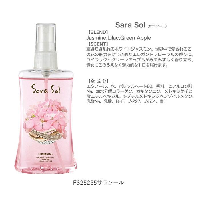 FERNANDA（フェルナンダ） ボディミスト 通販 フレグランス ミスト