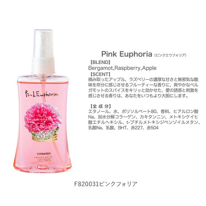 FERNANDA（フェルナンダ） ボディミスト 通販 フレグランス ミスト