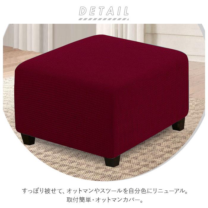 オットマン 通販オットマン カバー 正方形 オットマンカバー 足置きカバー 踏み台カバー ソファーカバー スツール 洗える 伸縮 伸びる 北欧 簡単 オットマン | ブランド登録なし | 15