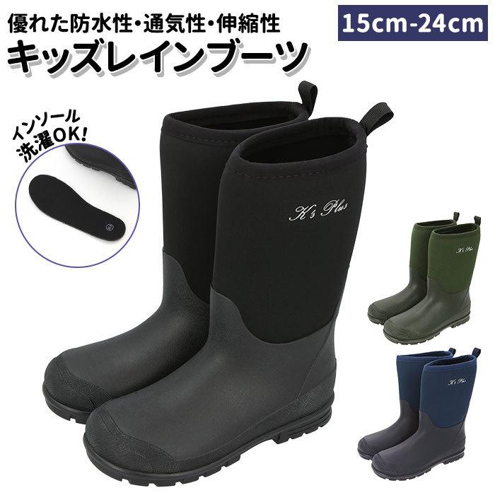 キッズ レインブーツ 通販 レインシューズ 長靴 黒 ブラック ネオプレン K's Plus ケーズプラス 完全防水 伸縮 保温 防滑底 クロロプレン 通気 キッズ | 