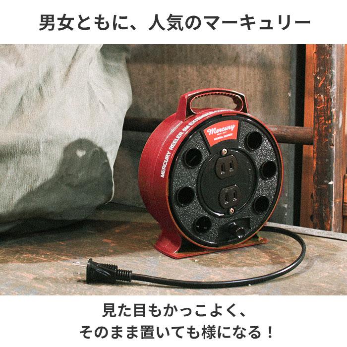 MERCURY（マーキュリー） 通販マーキュリー 雑貨 延長コード オシャレ
