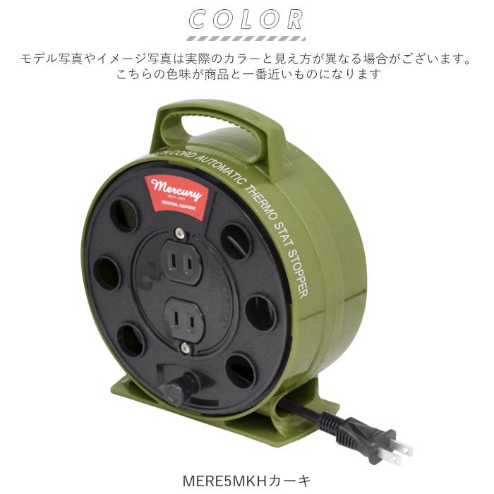 マーキュリー 通販マーキュリー 雑貨 延長コード オシャレ 5m