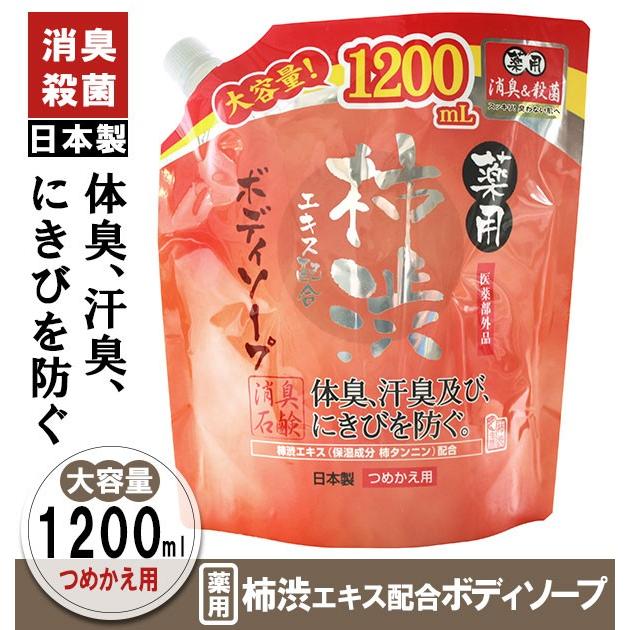 マックス（MAX） ボディソープ 詰め替え 1200ml 柿渋 石鹸 柿渋エキス
