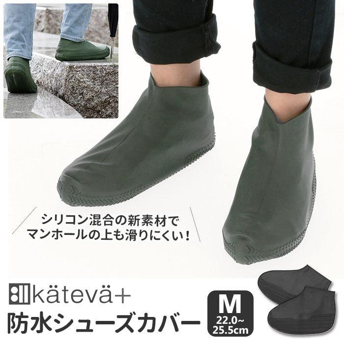 シューズカバー 通販シューズカバー レイン 防水 シリコン レインシューズカバー 履きやすい 滑りにくい Mサイズ ジュニア レディース 22 〜 シューズカバー | 