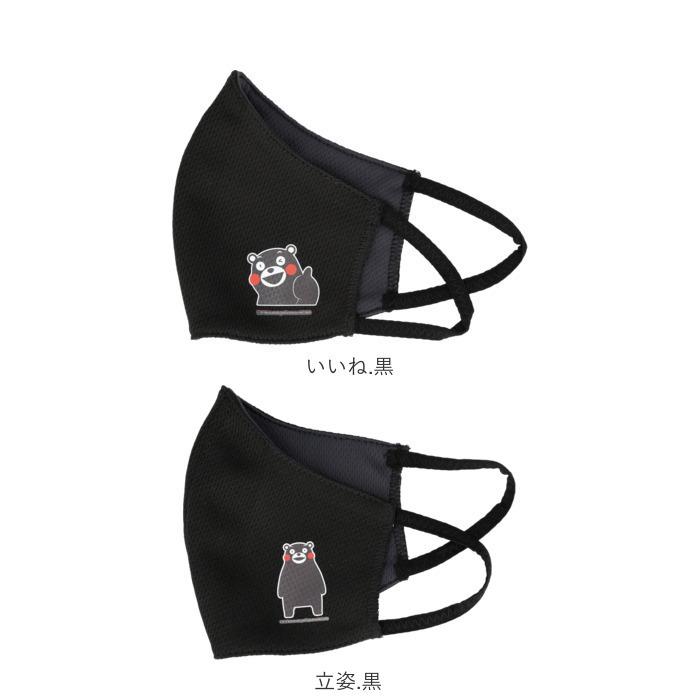 くまモン 通販くまモン マスク mask 布マスク おしゃれ かわいい サラサラ ポリエステル 速乾 立体マスク 洗える 黒 ブラック 白 ホワイト レディース  くまモン |  | 23