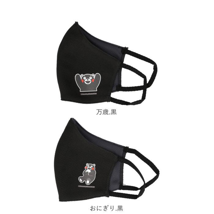 くまモン 通販くまモン マスク mask 布マスク おしゃれ かわいい サラサラ ポリエステル 速乾 立体マスク 洗える 黒 ブラック 白 ホワイト レディース  くまモン |  | 21