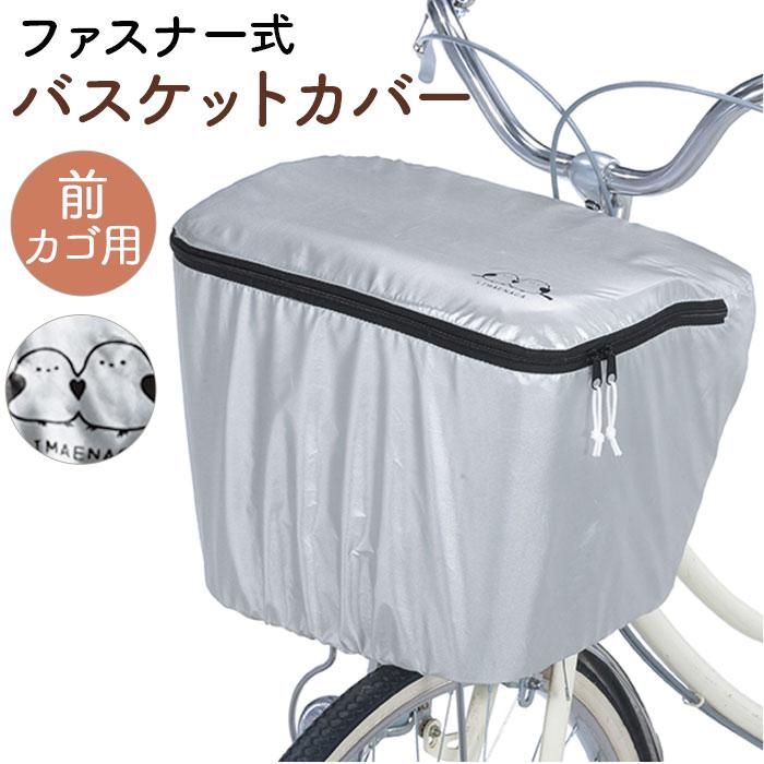 自転車 前かごカバー おしゃれ ダブルファスナー 角カゴ 丸カゴ 定番 前かご 大型 雨 ファスナー 防水 国内正規総代理店アイテム