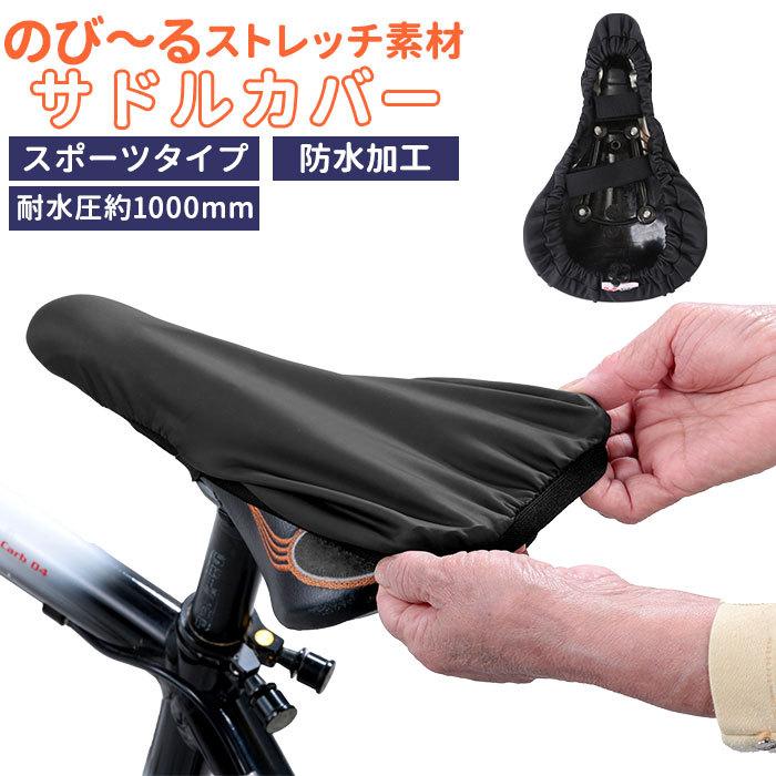 自転車 通販自転車 サドルカバー スポーツタイプ 補修用 ストレッチ サイクリング 椅子 カバー シンプル 無地 ブラック 黒 カワスミ Kawasumi  自転車 | 