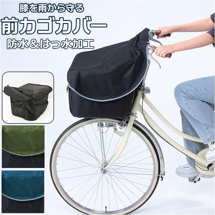 前カゴカバー 自転車 自転車カゴカバー 膝 濡れにくい 通販 ヒザ 前 前かご エプロンタイプ カバー カゴ かご じてんしゃ 取り付け簡単  前カゴカバー | ブランド登録なし
