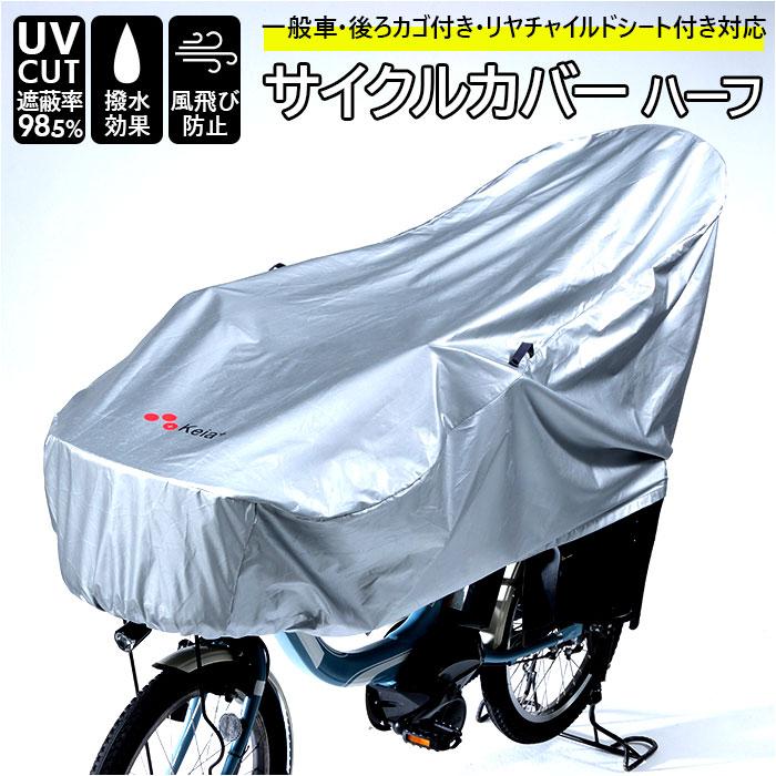 希少　自転車　雨避けカバー　FUJI 川住製作所 サイクルカバー 通販 ハーフ 自転車カバー 撥水 後