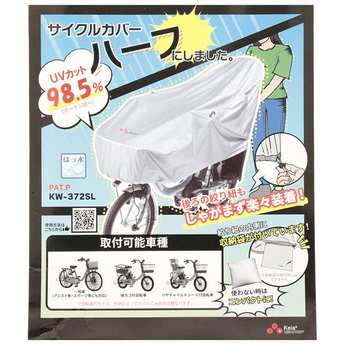 川住製作所 サイクルカバー 通販 ハーフ 自転車カバー 撥水 後 子供