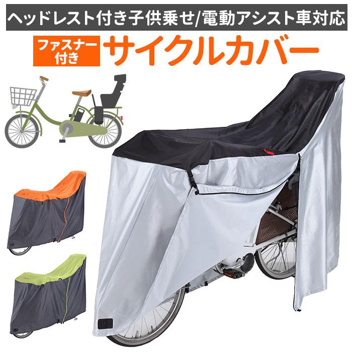 自転車カバー 通販自転車カバー 子供乗せ 前 後ろ チャイルドシート 