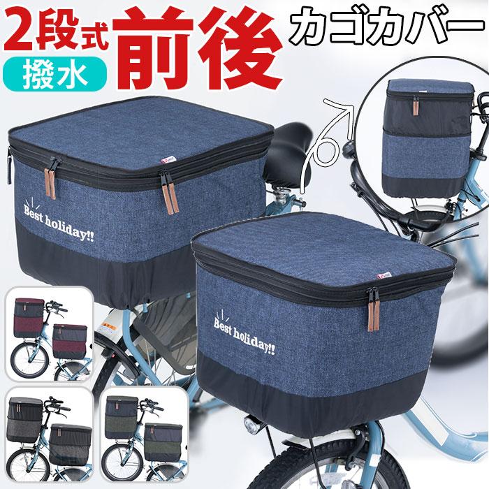 自転車 通販自転車 かごカバー 前 後ろ セット かご カバー カゴ 自転車 通販自転車 かごカバー 前 後ろ セット かご カバー カゴ