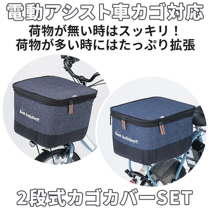 自転車 通販自転車 かごカバー 前 後ろ セット かご カバー カゴカバー バスケットカバー カゴ バスケット 2段式 前カゴ 後カゴ 前かご 後かご | BACKYARD FAMILY | 02