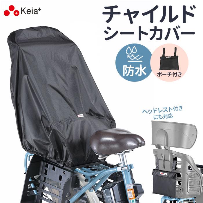 RAIN 自転車 チャイルドシート カバー 後ろ 通販 チャイルドシート