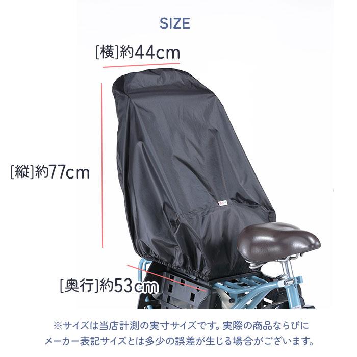 チャイルドシートカバー　後ろ用　ブラック　 自転車 子供乗せ チャイルドシート レインカバー後ろ リア ブラック