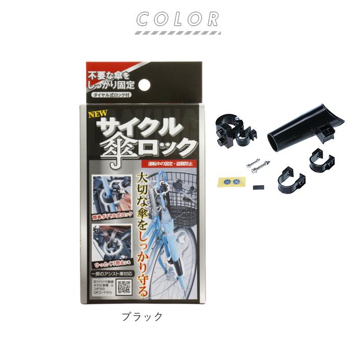 傘ホルダー 通販傘ホルダー 傘立て サイクル傘ロック サイクル 傘ロック かさロック カサロック 自転車用カサロック 自転車用 鍵付き スタンド 傘ホルダー |  | 09