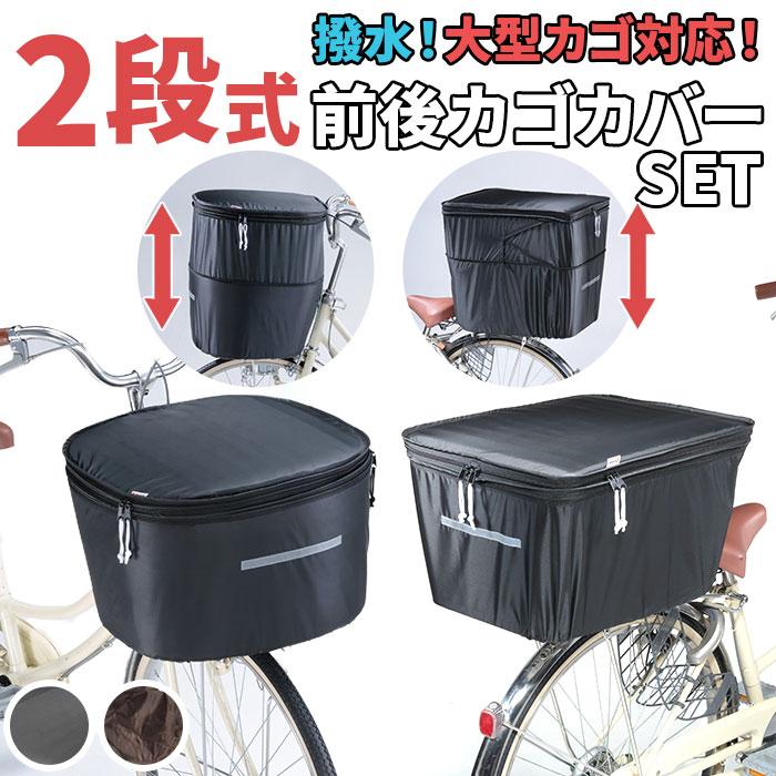 自転車カゴカバーセット 通販 自転車カゴカバー 後ろ 自転車 自転車カゴカバーセット 通販 自転車カゴカバー 後ろ 自転車