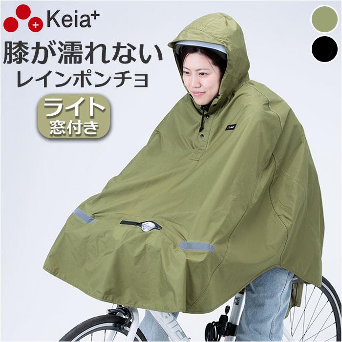 レインコート 通販レインコート 自転車 ポンチョ ヒザを雨から守る レインポンチョ ライト用窓付き レインウェア 雨具 合羽 かっぱ カッパ レインコート | RAIN