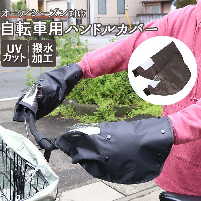 自転車 ハンドルカバー UV 通販 夏 冬 ハンドル カバー おしゃれ 撥水 はっ水 日焼け対策 UVカット 日除け 透明窓付き 電動アシスト自転車対応 取付簡単 自転車 | 
