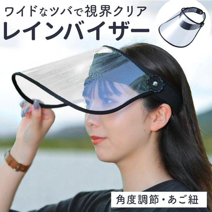 レインバイザー 自転車 通販 つば広 レインクリアバイザー 寒さ対策 雨対策 角度調整 透明 飛沫対策 クリア ブラック レディース 川住製作所  レインバイザー | 
