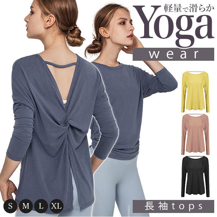 ヨガウェア トップス 長袖 レディース おしゃれトップス ロング丈 おしゃれ 体型カバー 体形カバー ツイストデザイン 背中開き 背中あき ヨガウェア | 