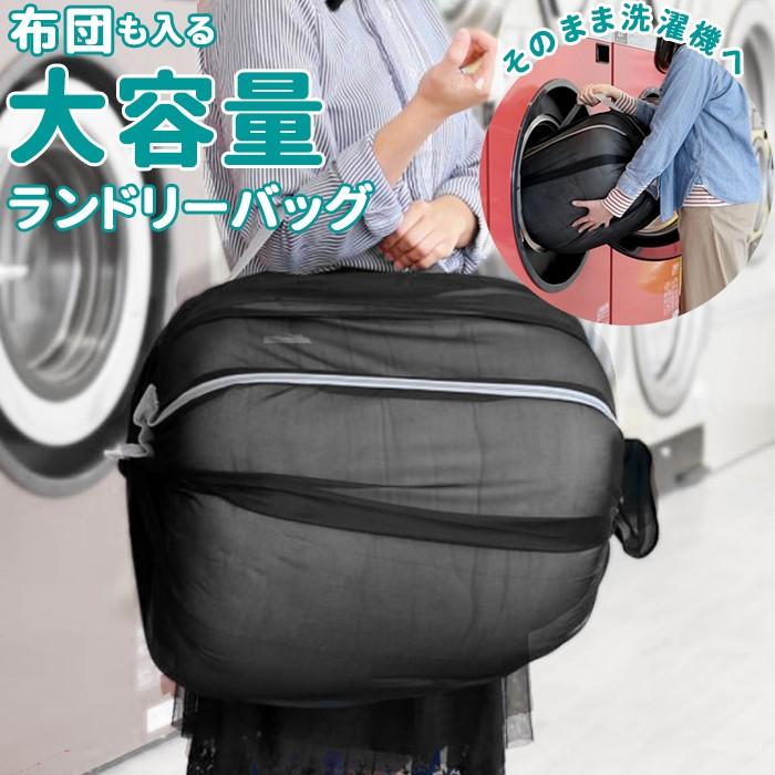 洗濯ネット 特大 通販 布団 毛布 大型 黒 メッシュ DAIYA ダイヤ ふくらむランドリーバッグ ランドリーバッグ 大容量 収納 折りたたみ 洗濯ネット | ブランド登録なし