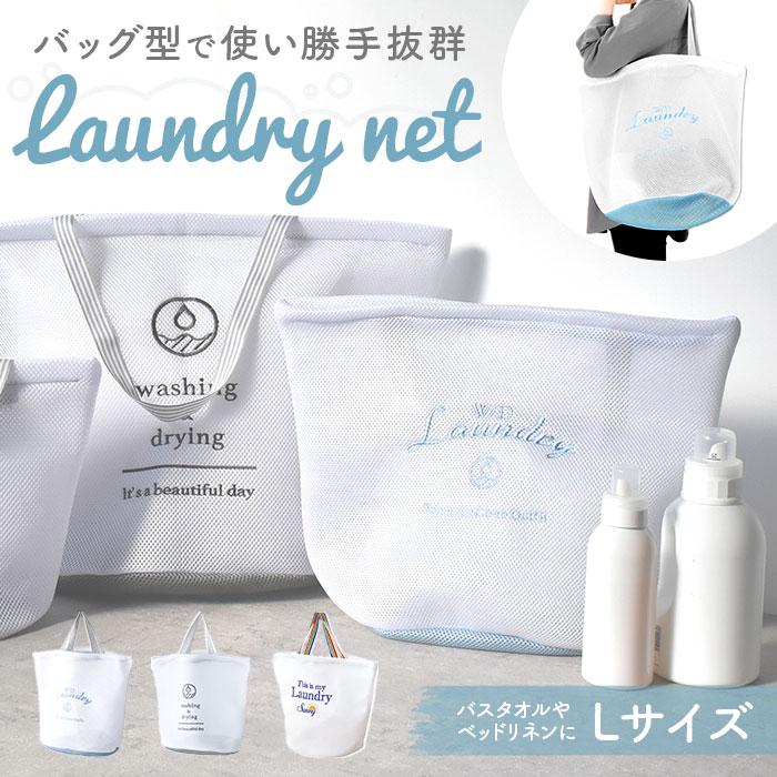ランドリーバッグ メッシュ L 通販 洗濯ネット ランドリーネット ランドリーバック 洗濯用ネット 洗濯物入れ メッシュバッグ ウォッシュバッグ ランドリーバッグ | ブランド登録なし