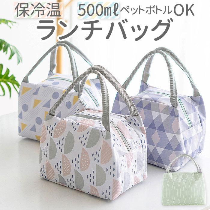ランチバッグ 保冷 通販 かわいい 小さめ おしゃれ お弁当 保冷バッグ アウトドア ランチ巾着 レジャー お弁当袋 大人気 ランチグッズ レディース 女の子 弁当