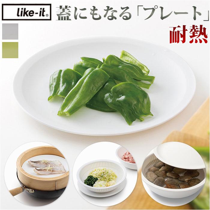 like-it ライクイット プレート 通販 フタ 皿 蓋 丸 軽量 取皿 取り皿 食器 電子レンジ 北欧 ふた プラスチック デザイン かわいい キッチン おしゃれ like-it | Like-it