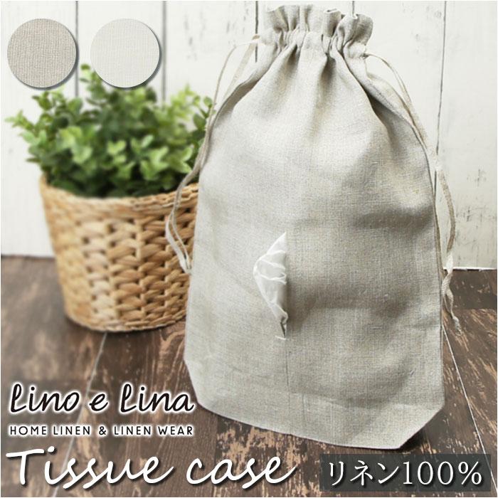 Lino e Lina（リーノエリーナ） ティッシュケース 通販 ティッシュ
