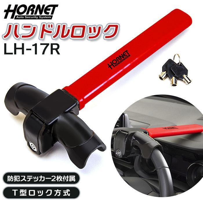 Hornet ハンドルロック 車 通販 盗難防止 車両盗難 対策 T型 T型ロック