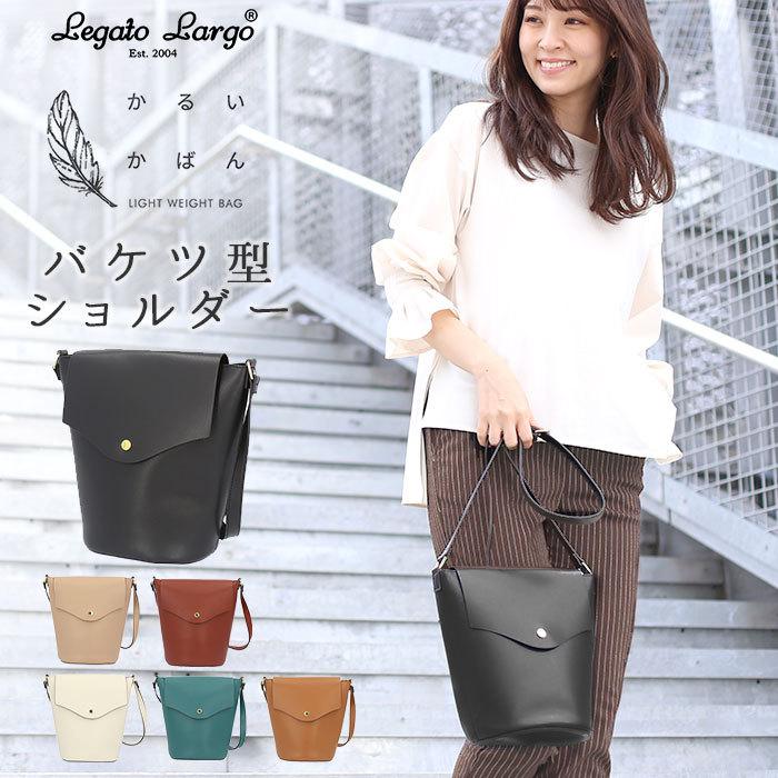 レガートラルゴ かるいかばん 通販 legato largo ショルダーバッグ レディース 斜めがけ 小さめ 大人 かわいい 軽量 軽い バケツバッグ 旅行 レガートラルゴ | Legato Largo