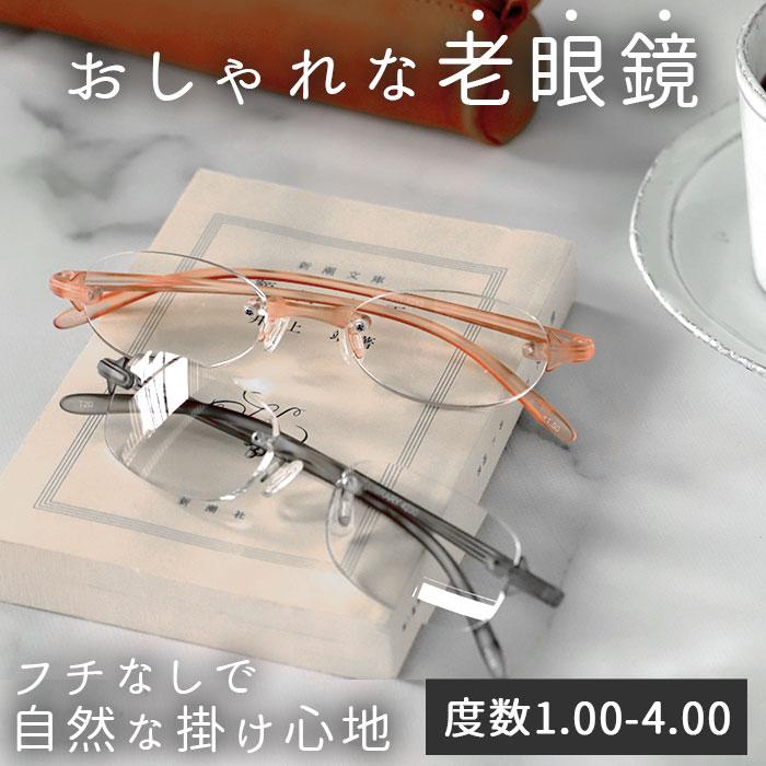 老眼鏡 おしゃれ レディース 通販 女性用 ツーポイント 軽量 軽い フチなし リーディンググラス シニアグラス 丈夫 弾力 お洒落 スマホ PC 読書 新聞 老眼鏡 | 