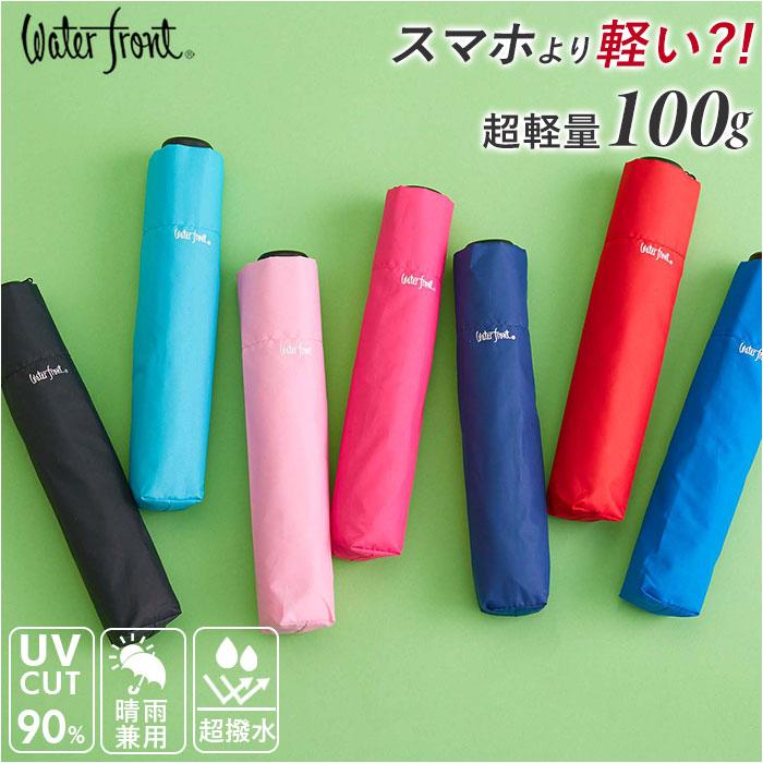 折りたたみ傘 通販折りたたみ傘 晴雨兼用 折り畳み傘 レディース メンズ 50cm おしゃれ 日傘 uvカット 軽量 超軽量 約 100g コンパクト 傘 かさ  折りたたみ傘 | Waterfront
